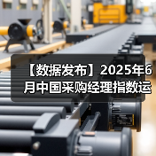 【数据发布】2025年6月中国采购经理指数运行情况(图1) 【数据发布】2025年6月中国采购经理指数运行情况(图1)