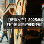 【数据发布】2025年6月中国采购经理指数运行情况(图2) 【数据发布】2025年6月中国采购经理指数运行情况(图2)