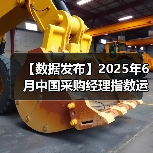 【数据发布】2025年6月中国采购经理指数运行情况(图4) 【数据发布】2025年6月中国采购经理指数运行情况(图4)
