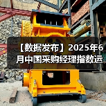 【数据发布】2025年6月中国采购经理指数运行情况(图3) 【数据发布】2025年6月中国采购经理指数运行情况(图3)