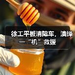 徐工平板清障车，演绎一“机”救援