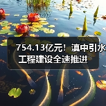754.13亿元!滇中引水工程建设全速推进(图2) 754.13亿元!滇中引水工程建设全速推进(图2)