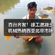 百台齐发!徐工混凝土机械热销西亚北非市场(图2) 百台齐发!徐工混凝土机械热销西亚北非市场(图2)
