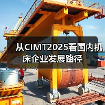 从CIMT2025看国内机床企业发展路径（图4）