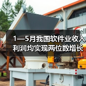 1—5月我国软件业收入利润均实现两位数增长(图3) 1—5月我国软件业收入利润均实现两位数增长(图3)