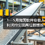 1—5月我国软件业收入利润均实现两位数增长(图2) 1—5月我国软件业收入利润均实现两位数增长(图2)