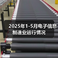 2025年1-5月电子信息制造业运行情况(图2) 2025年1-5月电子信息制造业运行情况(图2)
