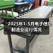 2025年1-5月电子信息制造业运行情况