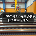 2025年1-5月电子信息制造业运行情况(图3) 2025年1-5月电子信息制造业运行情况(图3)