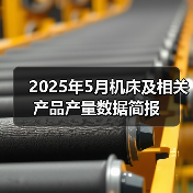 2025年5月机床及相关产品产量数据简报