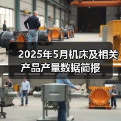 2025年5月机床及相关产品产量数据简报(图2) 2025年5月机床及相关产品产量数据简报(图2)