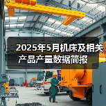 2025年5月机床及相关产品产量数据简报(图4) 2025年5月机床及相关产品产量数据简报(图4)