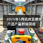 2025年5月机床及相关产品产量数据简报(图3) 2025年5月机床及相关产品产量数据简报(图3)