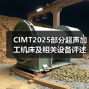 CIMT2025部分超声加工机床及相关设备评述(图4) CIMT2025部分超声加工机床及相关设备评述(图4)
