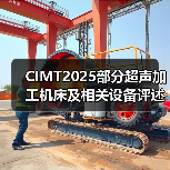 CIMT2025部分超声加工机床及相关设备评述