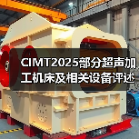 CIMT2025部分超声加工机床及相关设备评述(图2) CIMT2025部分超声加工机床及相关设备评述(图2)