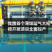 我国首个薄煤层气大规模开发项目全面投产