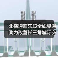 北横通道东段全线贯通 助力改善长三角城际交通网络格局