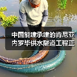 中国能建承建的肯尼亚内罗毕供水隧道工程正式移交