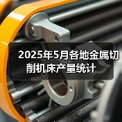 2025年5月各地金属切削机床产量统计