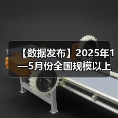【数据发布】2025年1—5月份全国规模以上工业企业利润下降1.1%(图3) 【数据发布】2025年1—5月份全国规模以上工业企业利润下降1.1%(图3)