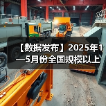 【数据发布】2025年1—5月份全国规模以上工业企业利润下降1.1%