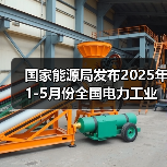 国家能源局发布2025年1-5月份全国电力工业统计数据(图3) 国家能源局发布2025年1-5月份全国电力工业统计数据(图3)