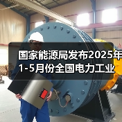 国家能源局发布2025年1-5月份全国电力工业统计数据(图2) 国家能源局发布2025年1-5月份全国电力工业统计数据(图2)