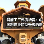 智能工厂梯度培育:中国制造业转型升级的新引擎(图4) 智能工厂梯度培育:中国制造业转型升级的新引擎(图4)