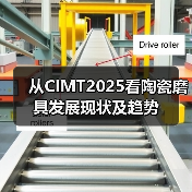 从CIMT2025看陶瓷磨具发展现状及趋势(图3) 从CIMT2025看陶瓷磨具发展现状及趋势(图3)