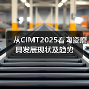 从CIMT2025看陶瓷磨具发展现状及趋势(图1) 从CIMT2025看陶瓷磨具发展现状及趋势(图1)