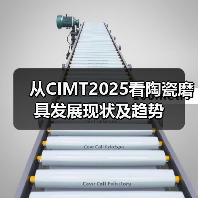 从CIMT2025看陶瓷磨具发展现状及趋势(图4) 从CIMT2025看陶瓷磨具发展现状及趋势(图4)