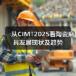 从CIMT2025看陶瓷磨具发展现状及趋势(图2) 从CIMT2025看陶瓷磨具发展现状及趋势(图2)