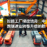 智能工厂梯度培育:中国制造业转型升级的新引擎(图1) 智能工厂梯度培育:中国制造业转型升级的新引擎(图1)
