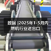 数据 |2025年1-5月内燃机行业进出口