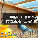 一周趣评:印刷业迈向发展新征程;工程机械业景气度有望攀升(图2) 一周趣评:印刷业迈向发展新征程;工程机械业景气度有望攀升(图2)