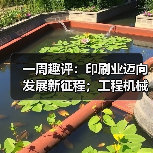 一周趣评:印刷业迈向发展新征程;工程机械业景气度有望攀升(图3) 一周趣评:印刷业迈向发展新征程;工程机械业景气度有望攀升(图3)
