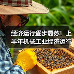 经济运行逐步复苏!上半年机械工业经济运行情况 经济运行逐步复苏!上半年机械工业经济运行情况