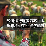 经济运行逐步复苏!上半年机械工业经济运行情况 经济运行逐步复苏!上半年机械工业经济运行情况