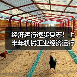 经济运行逐步复苏!上半年机械工业经济运行情况 经济运行逐步复苏!上半年机械工业经济运行情况