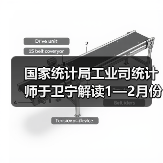 国家统计局工业司统计师于卫宁解读1—2月份工业企业利润数据(图2) 国家统计局工业司统计师于卫宁解读1—2月份工业企业利润数据(图2)
