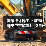 国家统计局工业司统计师于卫宁解读1—2月份工业企业利润数据(图3) 国家统计局工业司统计师于卫宁解读1—2月份工业企业利润数据(图3)