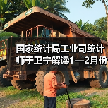 国家统计局工业司统计师于卫宁解读1—2月份工业企业利润数据