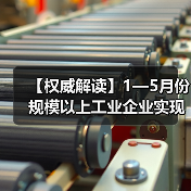 【权威解读】1—5月份规模以上工业企业实现利润总额2.7万亿元(图3) 【权威解读】1—5月份规模以上工业企业实现利润总额2.7万亿元(图3)