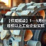【权威解读】1—5月份规模以上工业企业实现利润总额2.7万亿元