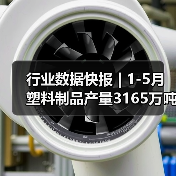 行业数据快报 | 1-5月塑料制品产量3165万吨,同比增长5.4%(图3) 行业数据快报 | 1-5月塑料制品产量3165万吨,同比增长5.4%(图3)