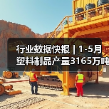 行业数据快报 | 1-5月塑料制品产量3165万吨,同比增长5.4%(图4) 行业数据快报 | 1-5月塑料制品产量3165万吨,同比增长5.4%(图4)