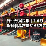 行业数据快报 | 1-5月塑料制品产量3165万吨，同比增长5.4%