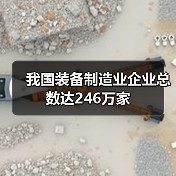 我国装备制造业企业总数达246万家(图2) 我国装备制造业企业总数达246万家(图2)