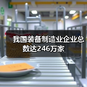 我国装备制造业企业总数达246万家